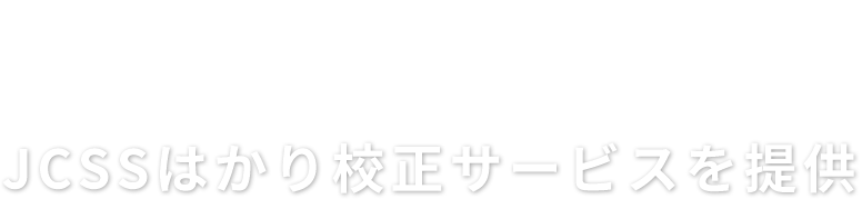 JCSSはかり校正サービスを提供